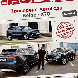 Что о Belgee X70 думают руководители корпоративных парков